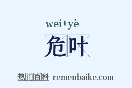 危叶是什么意思的图片